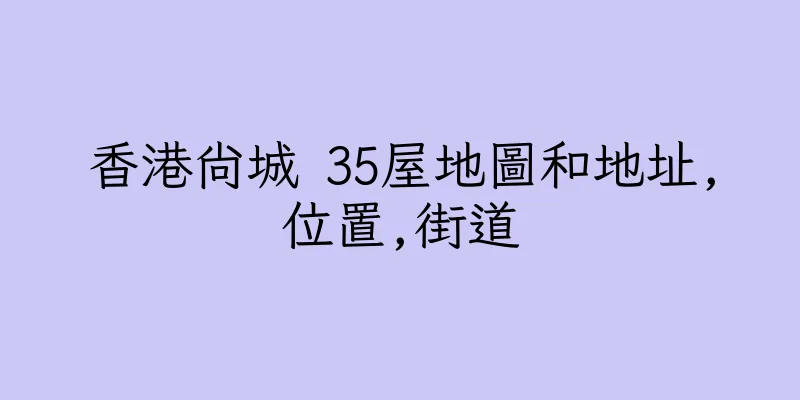 香港尚城 35屋地圖和地址,位置,街道