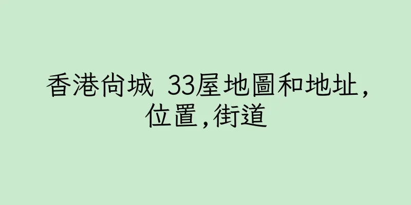 香港尚城 33屋地圖和地址,位置,街道