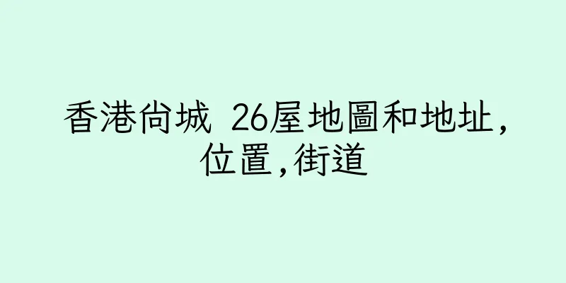 香港尚城 26屋地圖和地址,位置,街道