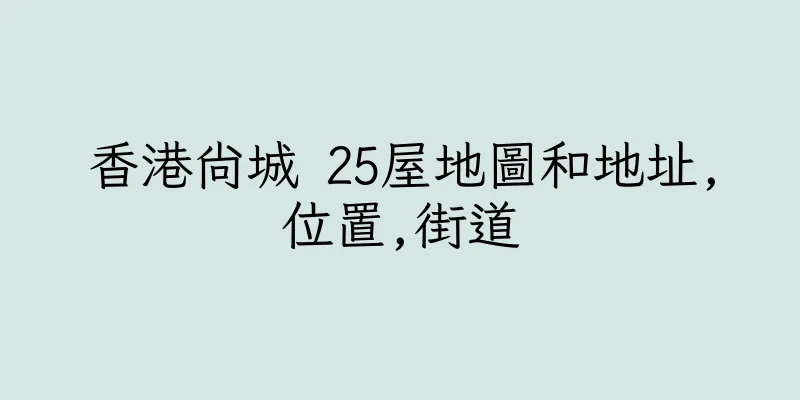 香港尚城 25屋地圖和地址,位置,街道