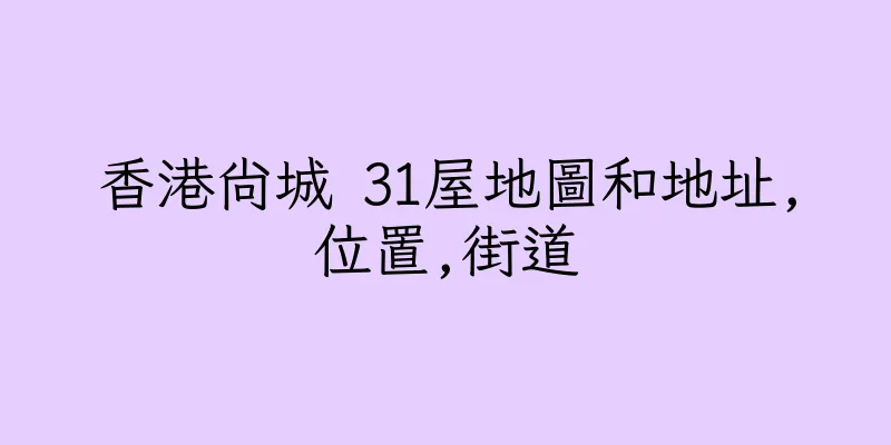 香港尚城 31屋地圖和地址,位置,街道
