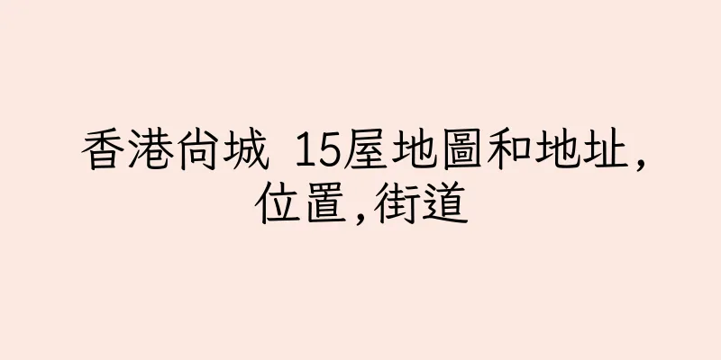香港尚城 15屋地圖和地址,位置,街道