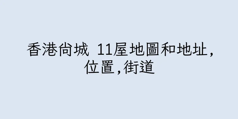 香港尚城 11屋地圖和地址,位置,街道
