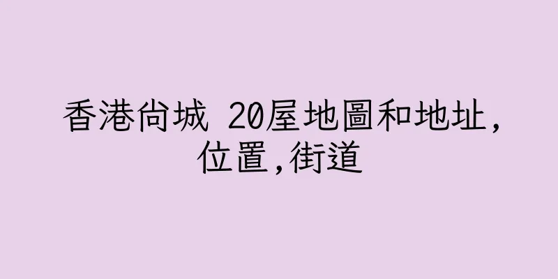 香港尚城 20屋地圖和地址,位置,街道
