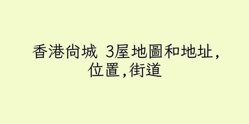 香港尚城 3屋地圖和地址,位置,街道