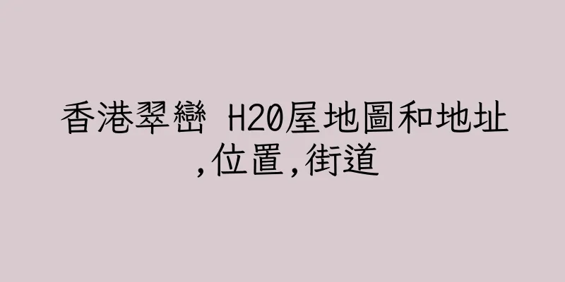 香港翠巒 H20屋地圖和地址,位置,街道
