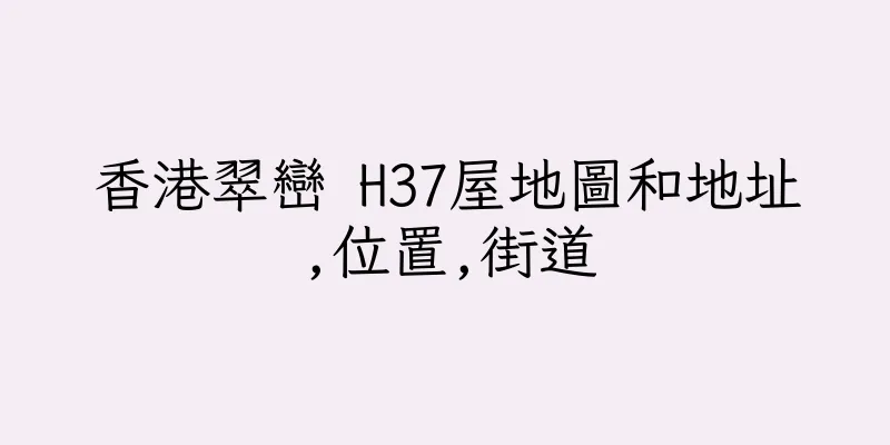 香港翠巒 H37屋地圖和地址,位置,街道