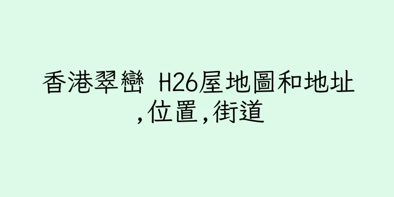 香港翠巒 H26屋地圖和地址,位置,街道