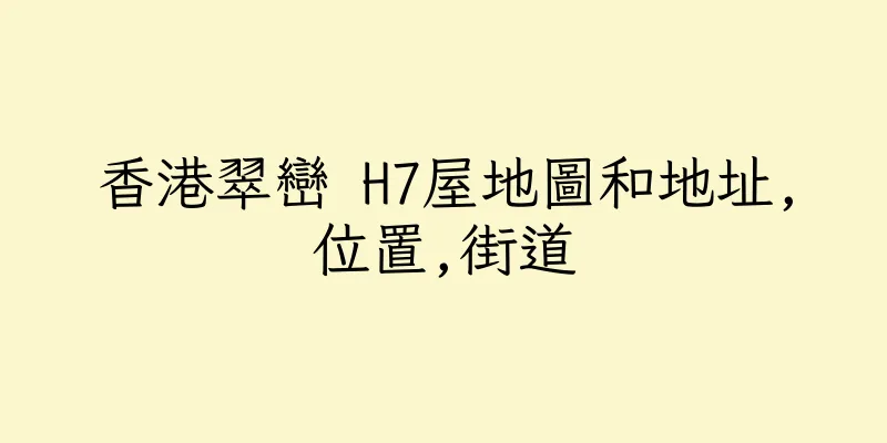 香港翠巒 H7屋地圖和地址,位置,街道
