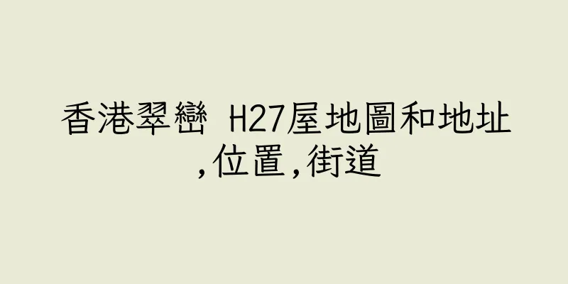香港翠巒 H27屋地圖和地址,位置,街道