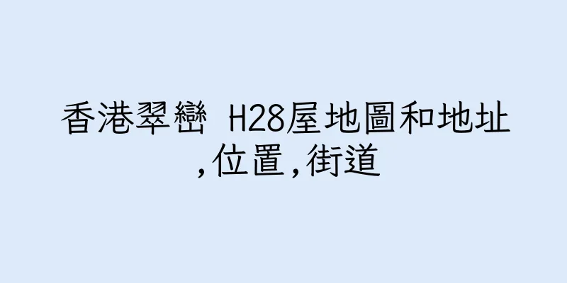 香港翠巒 H28屋地圖和地址,位置,街道