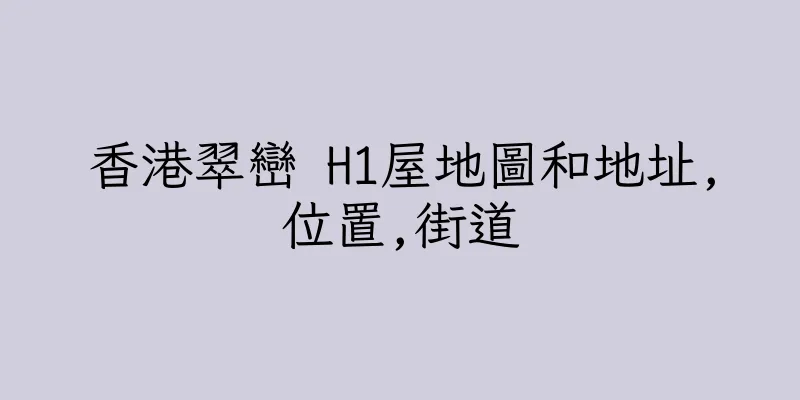 香港翠巒 H1屋地圖和地址,位置,街道