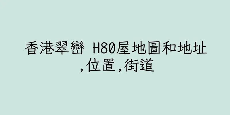 香港翠巒 H80屋地圖和地址,位置,街道