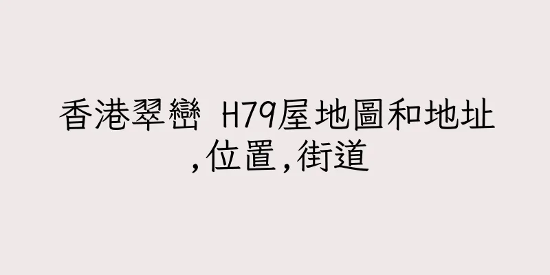香港翠巒 H79屋地圖和地址,位置,街道