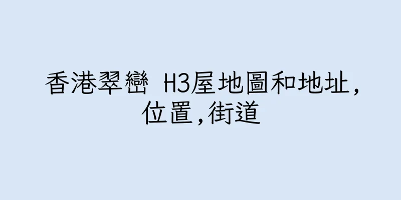 香港翠巒 H3屋地圖和地址,位置,街道