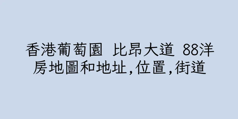 香港葡萄園 比昂大道 88洋房地圖和地址,位置,街道