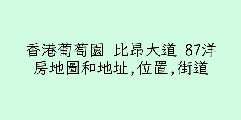 香港葡萄園 比昂大道 87洋房地圖和地址,位置,街道