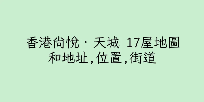 香港尚悅‧天城 17屋地圖和地址,位置,街道