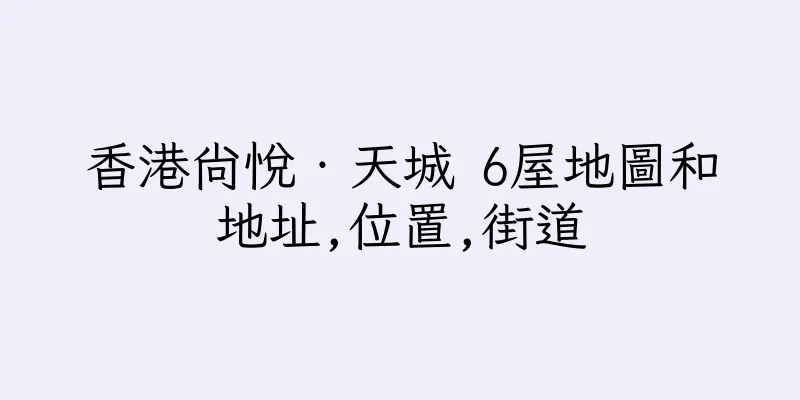 香港尚悅‧天城 6屋地圖和地址,位置,街道