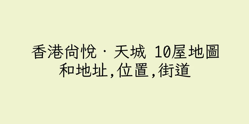 香港尚悅‧天城 10屋地圖和地址,位置,街道