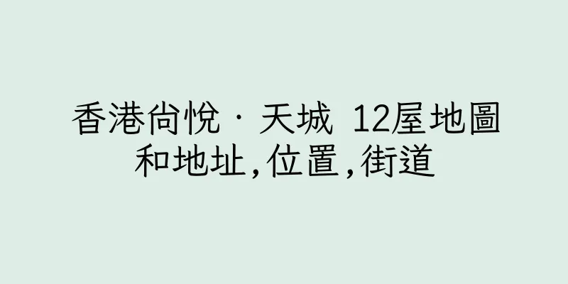 香港尚悅‧天城 12屋地圖和地址,位置,街道