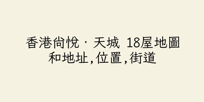 香港尚悅‧天城 18屋地圖和地址,位置,街道