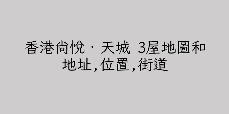 香港尚悅‧天城 3屋地圖和地址,位置,街道