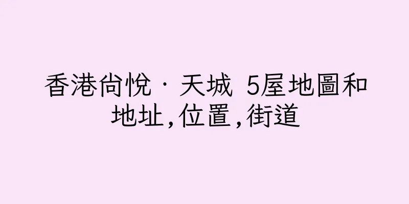 香港尚悅‧天城 5屋地圖和地址,位置,街道