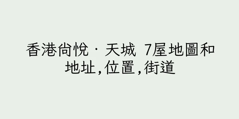 香港尚悅‧天城 7屋地圖和地址,位置,街道