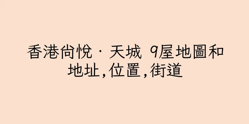 香港尚悅‧天城 9屋地圖和地址,位置,街道