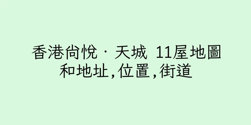 香港尚悅‧天城 11屋地圖和地址,位置,街道