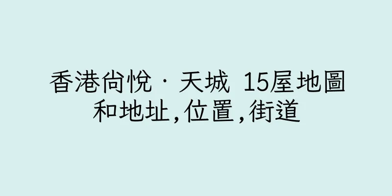 香港尚悅‧天城 15屋地圖和地址,位置,街道