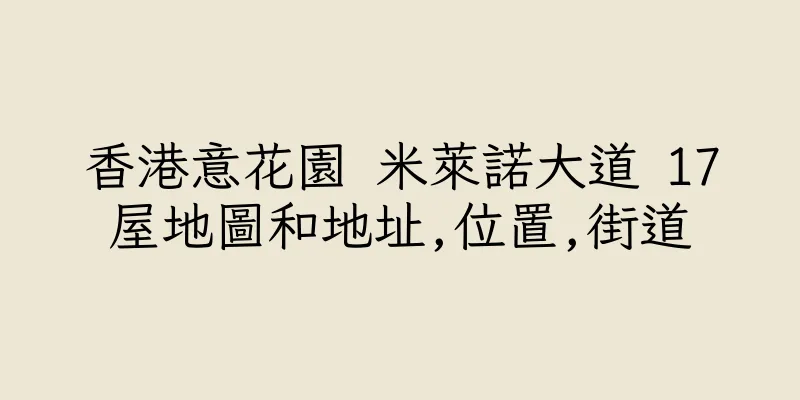 香港意花園 米萊諾大道 17屋地圖和地址,位置,街道