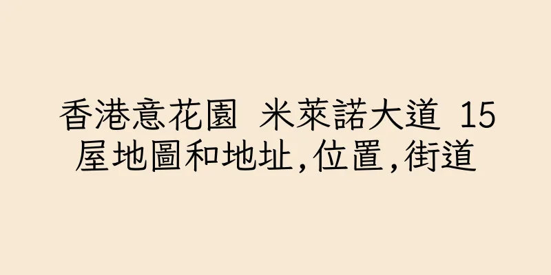 香港意花園 米萊諾大道 15屋地圖和地址,位置,街道