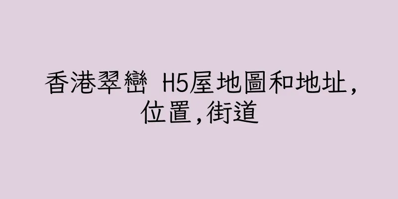 香港翠巒 H5屋地圖和地址,位置,街道