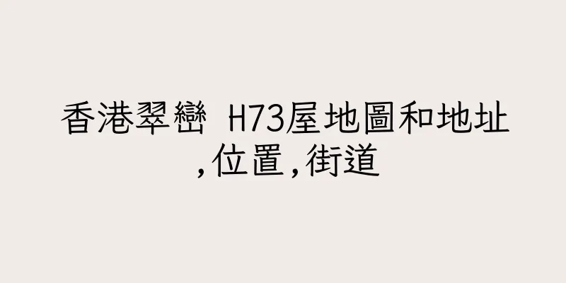 香港翠巒 H73屋地圖和地址,位置,街道