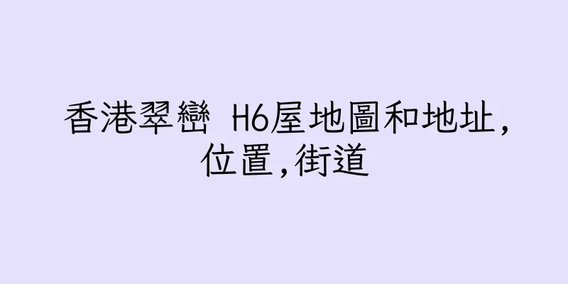 香港翠巒 H6屋地圖和地址,位置,街道