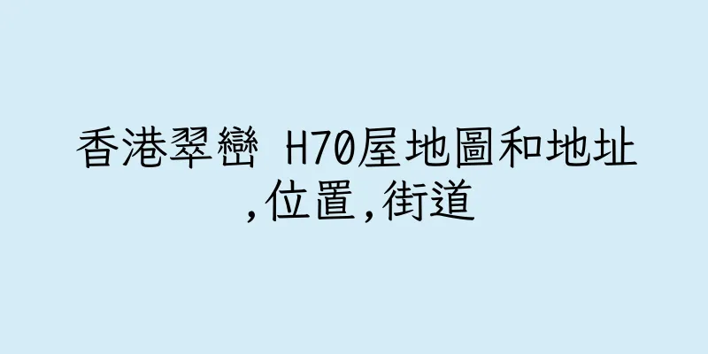 香港翠巒 H70屋地圖和地址,位置,街道