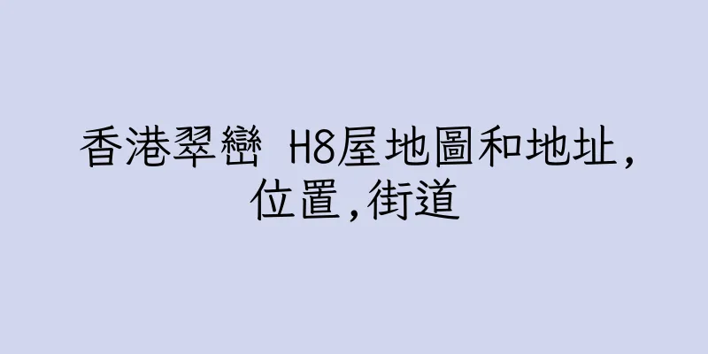 香港翠巒 H8屋地圖和地址,位置,街道
