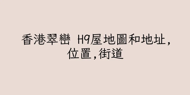 香港翠巒 H9屋地圖和地址,位置,街道