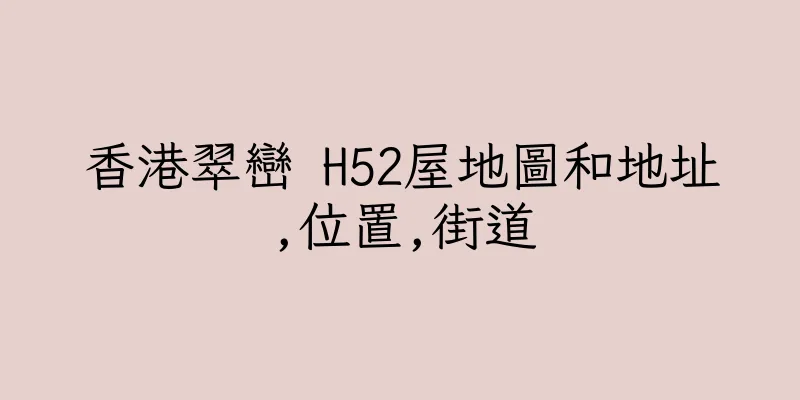 香港翠巒 H52屋地圖和地址,位置,街道