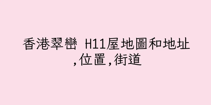 香港翠巒 H11屋地圖和地址,位置,街道
