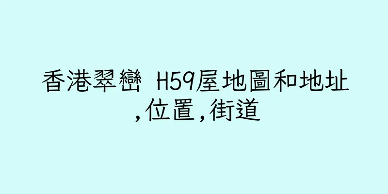 香港翠巒 H59屋地圖和地址,位置,街道