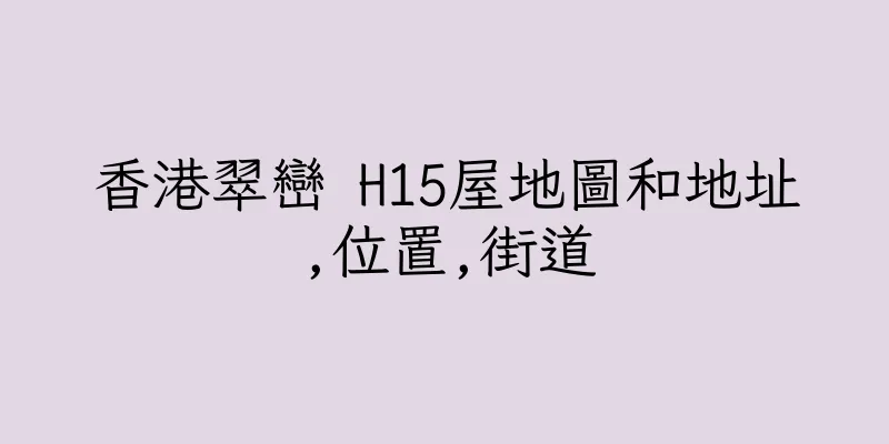 香港翠巒 H15屋地圖和地址,位置,街道