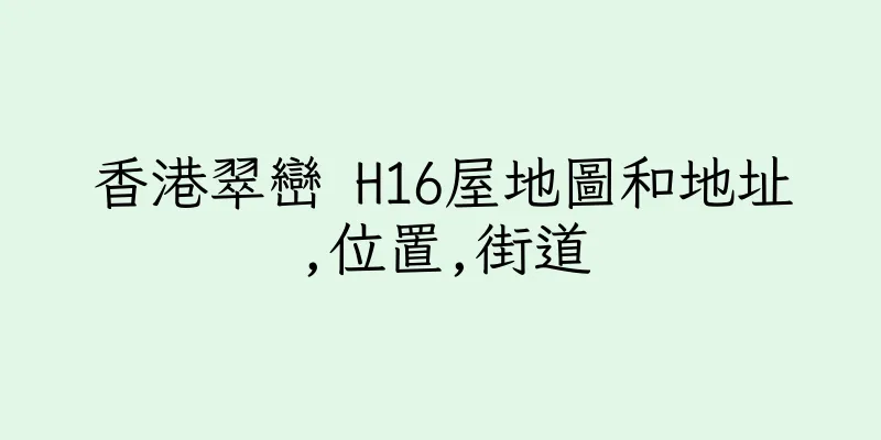 香港翠巒 H16屋地圖和地址,位置,街道