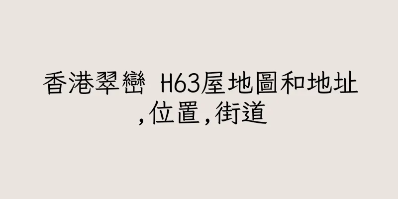 香港翠巒 H63屋地圖和地址,位置,街道