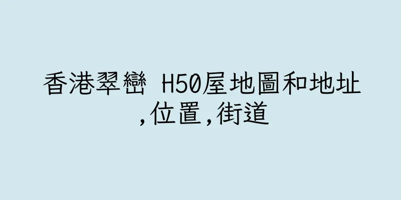 香港翠巒 H50屋地圖和地址,位置,街道