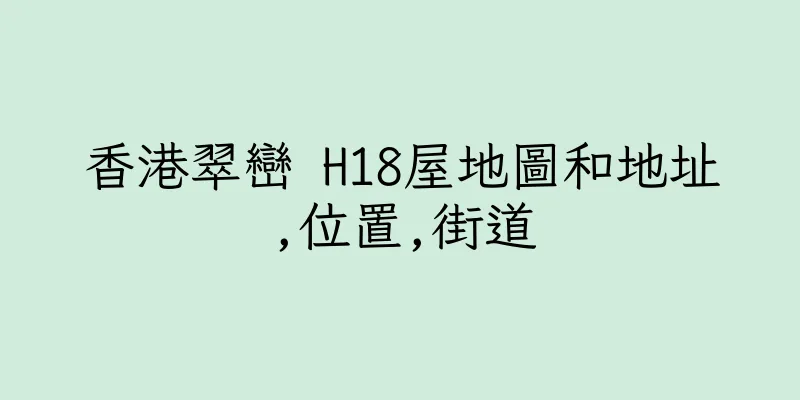 香港翠巒 H18屋地圖和地址,位置,街道