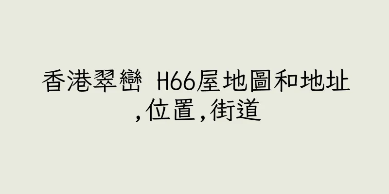 香港翠巒 H66屋地圖和地址,位置,街道