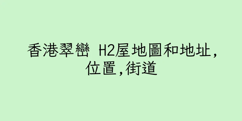 香港翠巒 H2屋地圖和地址,位置,街道